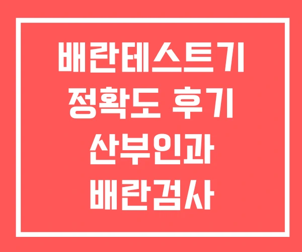배란테스트기 정확도 후기 산부인과 배란검사