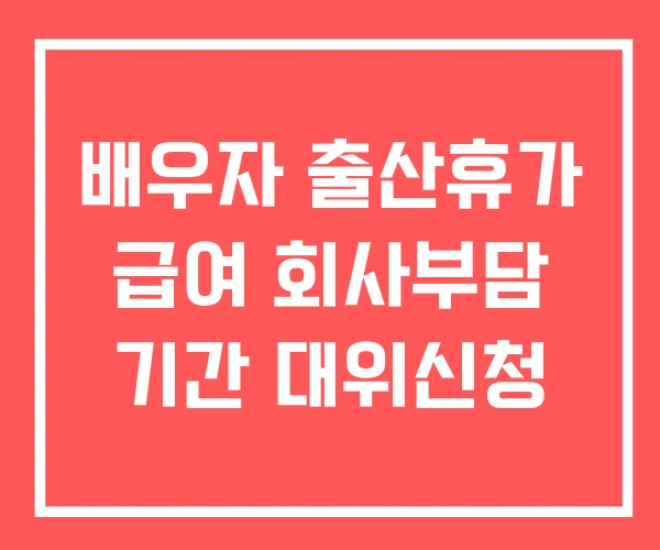 배우자 출산휴가 급여 회사부담 기간 대위신청