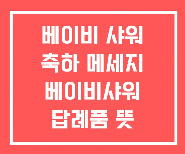 베이비 샤워 축하 메세지 베이비샤워 답례품 뜻