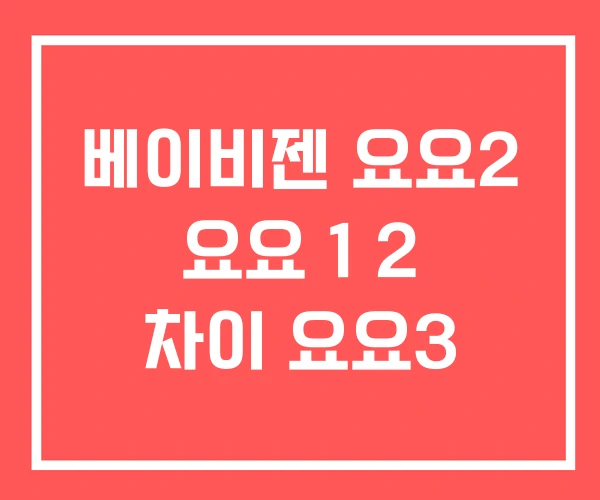 베이비젠 요요2 요요 1 2 차이 요요3