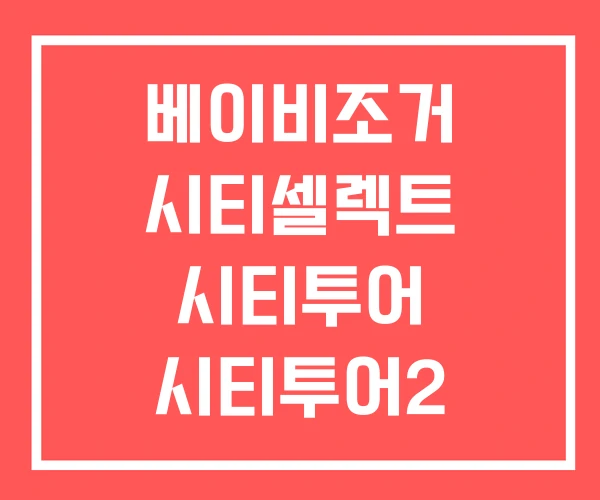 베이비조거 시티셀렉트 시티투어 시티투어2