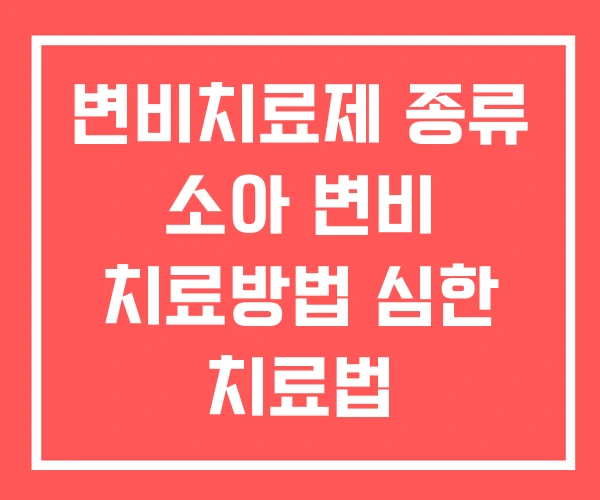 변비치료제 종류 소아 변비 치료방법 심한 치료법