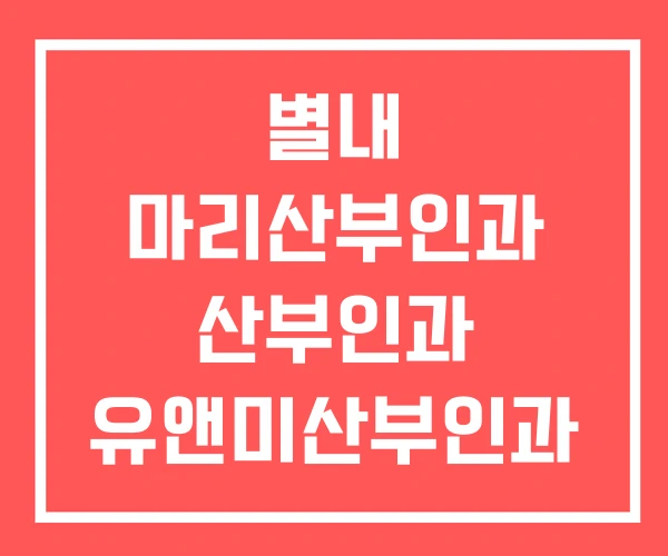 별내 마리산부인과 산부인과 유앤미산부인과