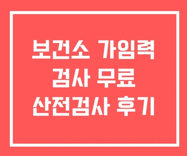보건소 가임력 검사 무료 산전검사 후기