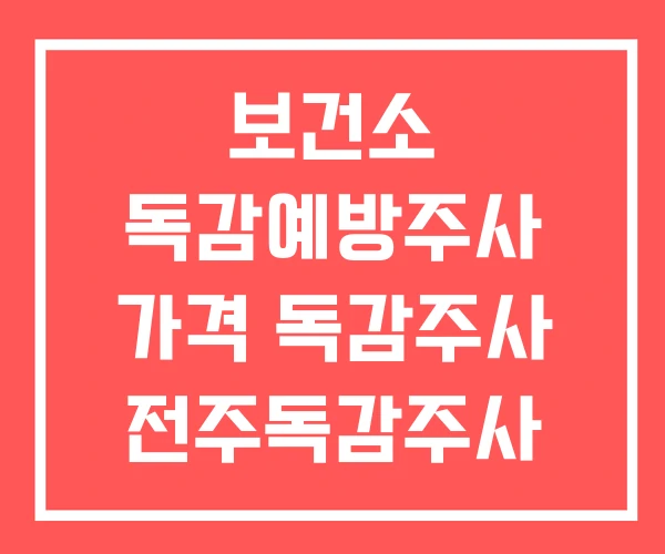 보건소 독감예방주사 가격 독감주사 전주독감주사