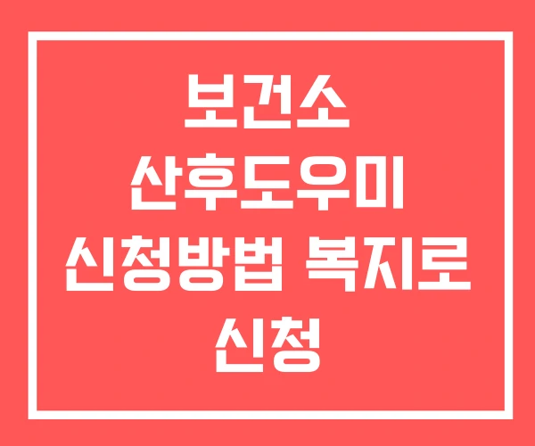 보건소 산후도우미 신청방법 복지로 신청 산후도우미신청
