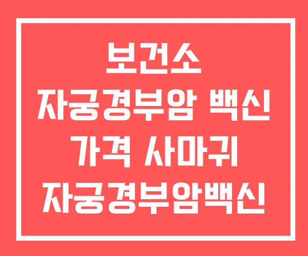 보건소 자궁경부암 백신 가격 사마귀 자궁경부암백신 보건소 자궁경부암 백신 가격 사마귀 자궁경부암백신