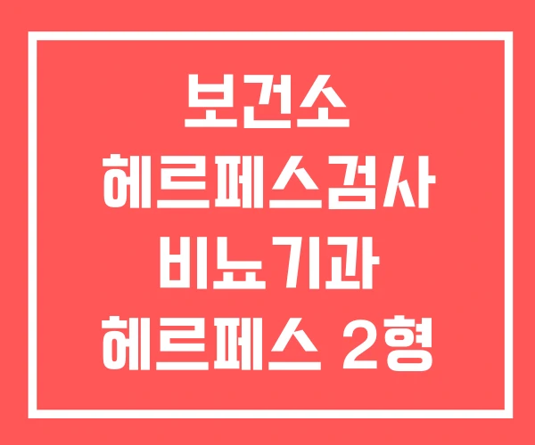 보건소 헤르페스검사 비뇨기과 헤르페스 2형 검사 보건소 헤르페스검사 비뇨기과 헤르페스 2형 검사