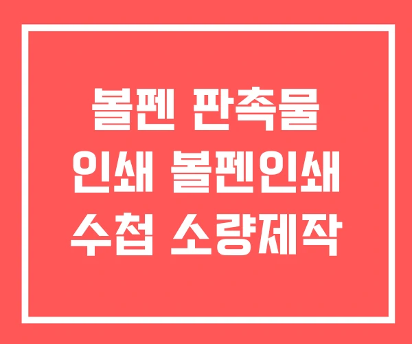 볼펜 판촉물 인쇄 볼펜인쇄 수첩 소량제작 볼펜 판촉물 인쇄 볼펜인쇄 수첩 소량제작