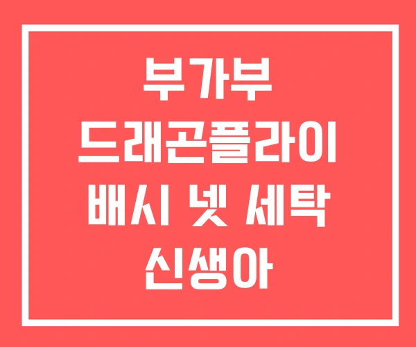 부가부 드래곤플라이 배시 넷 세탁 신생아 부가부 드래곤플라이 배시 넷 세탁 신생아