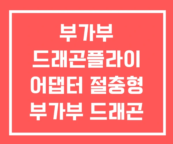 부가부 드래곤플라이 어댑터 절충형 부가부 드래곤 플라이