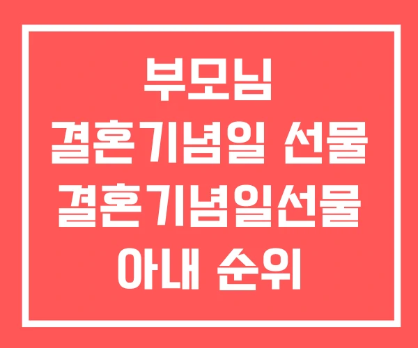 부모님 결혼기념일 선물 결혼기념일선물 아내 순위