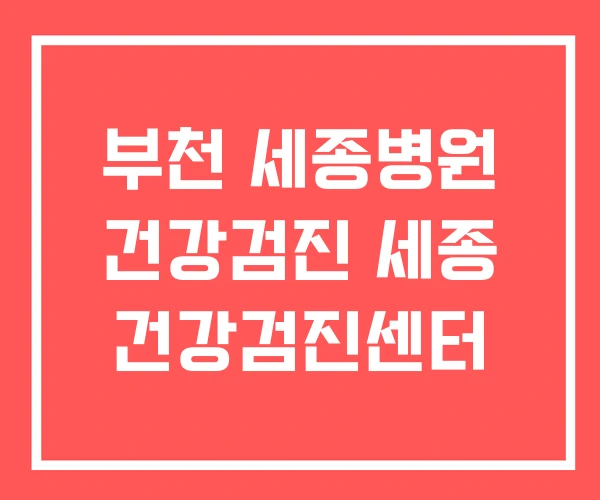 부천 세종병원 건강검진 세종 건강검진센터