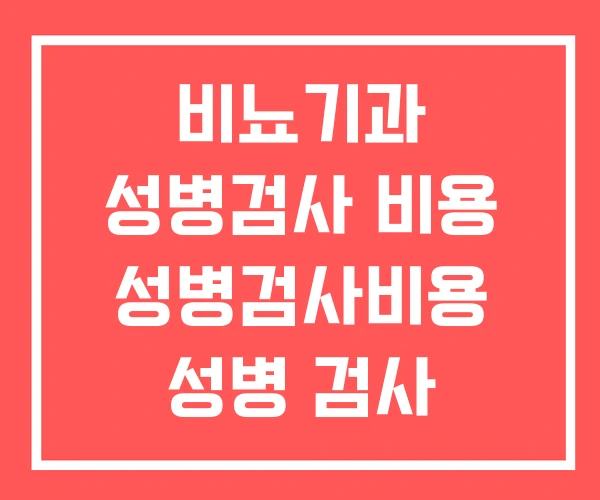비뇨기과 성병검사 비용 성병검사비용 성병 검사