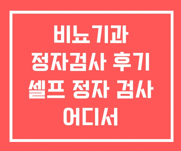 비뇨기과 정자검사 후기 셀프 정자 검사 어디서