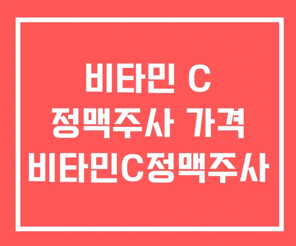 비타민 C 정맥주사 가격 비타민C정맥주사