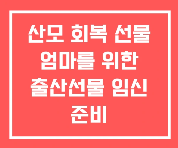 산모 회복 선물 엄마를 위한 출산선물 임신 준비 산모 회복 선물 엄마를 위한 출산선물 임신 준비