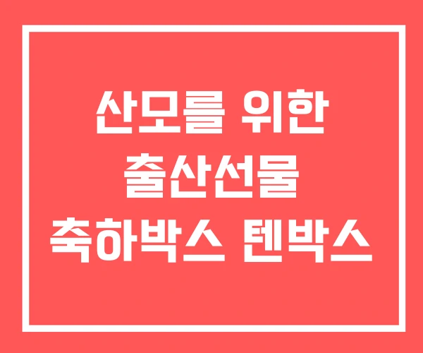 산모를 위한 출산선물 축하박스 텐박스 산모를 위한 출산선물 축하박스 텐박스