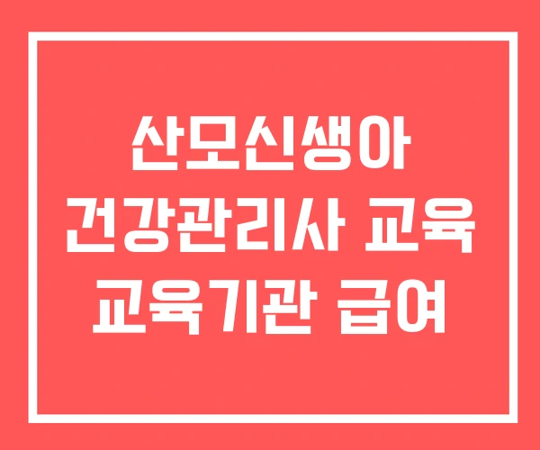 산모신생아 건강관리사 교육 교육기관 급여