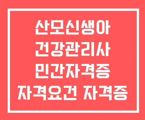 산모신생아 건강관리사 민간자격증 자격요건 자격증
