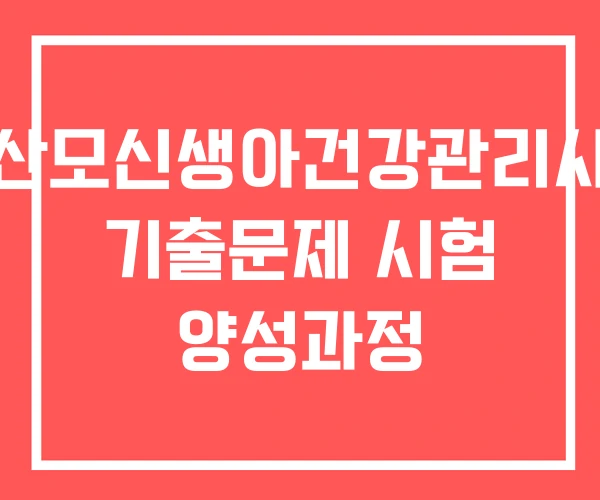 산모신생아건강관리사 기출문제 시험 양성과정