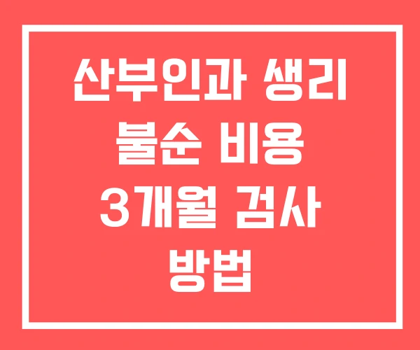 산부인과 생리 불순 비용 3개월 검사 방법