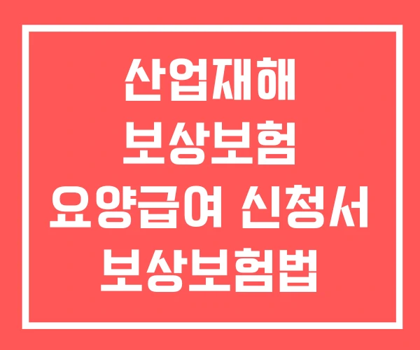 산업재해 보상보험 요양급여 신청서 보상보험법