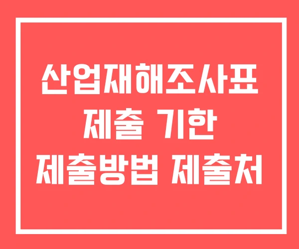 산업재해조사표 제출 기한 제출방법 제출처