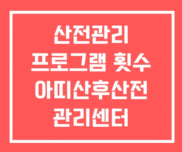 산전관리 프로그램 횟수 아띠산후산전 관리센터