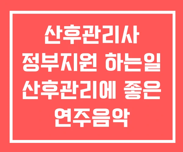 산후관리사 정부지원 하는일 산후관리에 좋은 연주음악