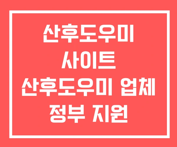 산후도우미 사이트 산후도우미 업체 정부 지원 2025