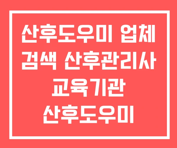 산후도우미 업체 검색 산후관리사 교육기관 산후도우미