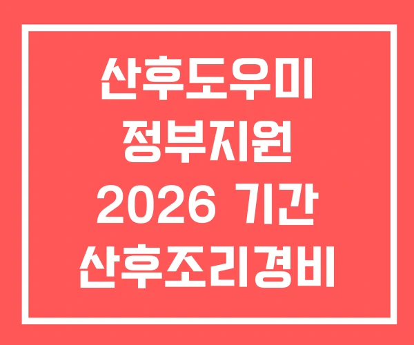 산후도우미 정부지원 2026 기간 산후조리경비