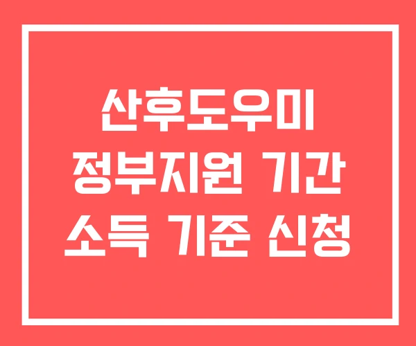 산후도우미 정부지원 기간 소득 기준 신청