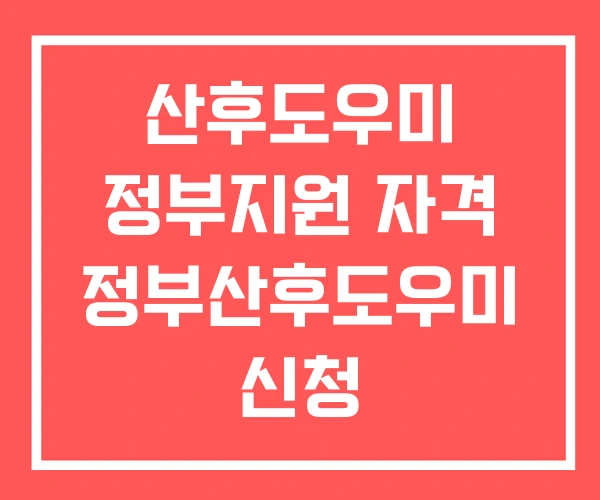 산후도우미 정부지원 자격 정부산후도우미 신청