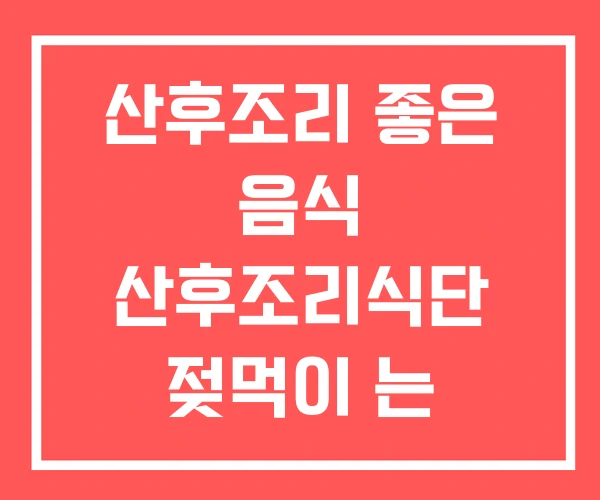 산후조리 좋은 음식 산후조리식단 젖먹이 는 산모에게 산후조리 좋은 음식 산후조리식단 젖먹이 는 산모에게