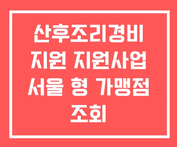 산후조리경비 지원 지원사업 서울 형 가맹점 조회 산후조리경비 지원 지원사업 서울 형 가맹점 조회