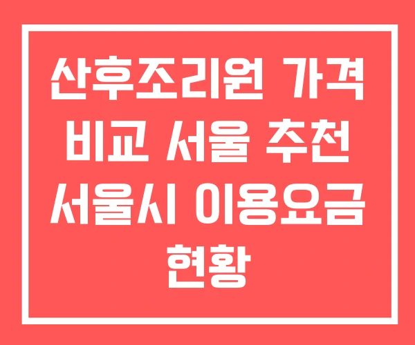 산후조리원 가격 비교 서울 추천 서울시 이용요금 현황