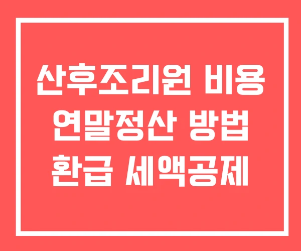산후조리원 비용 연말정산 방법 환급 세액공제