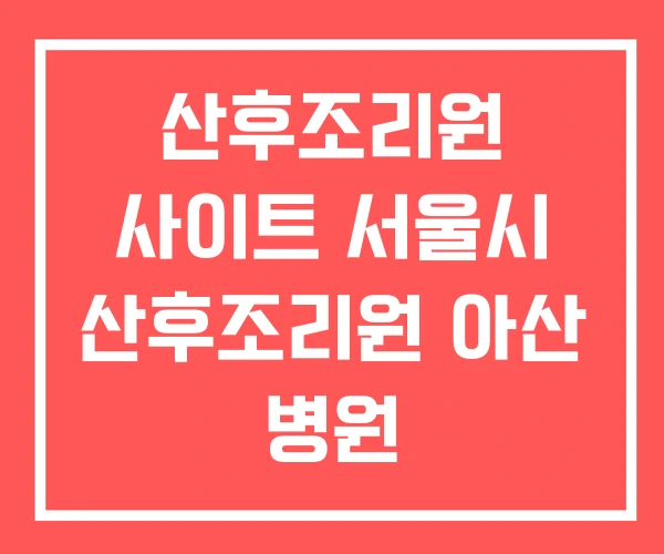 산후조리원 사이트 서울시 산후조리원 아산 병원