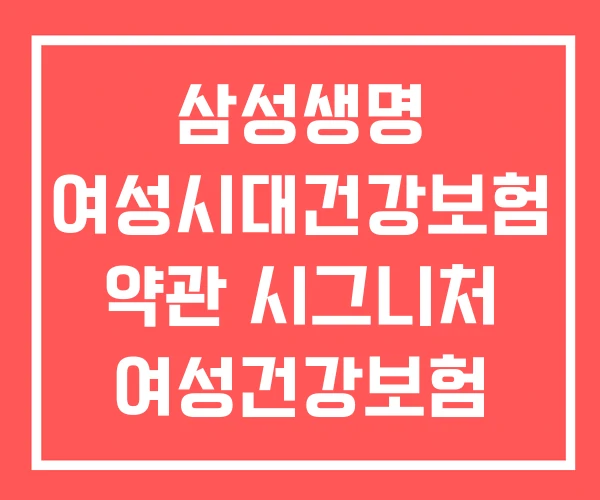 삼성생명 여성시대건강보험 약관 시그니처 여성건강보험 삼성생명 여성시대건강보험 약관 시그니처 여성건강보험