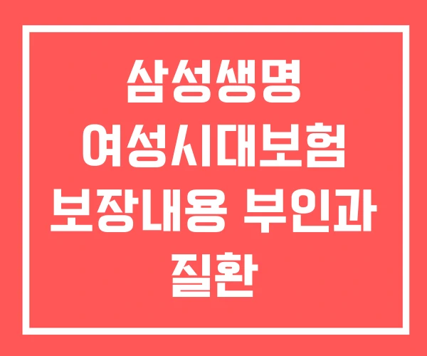삼성생명 여성시대보험 보장내용 부인과 질환