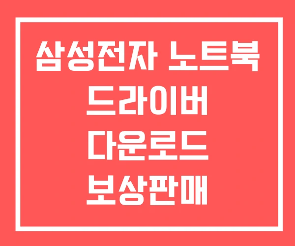 삼성전자 노트북 드라이버 다운로드 보상판매 서비스센터
