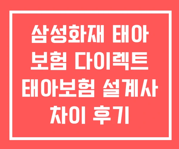 삼성화재 태아 보험 다이렉트 태아보험 설계사 차이 후기
