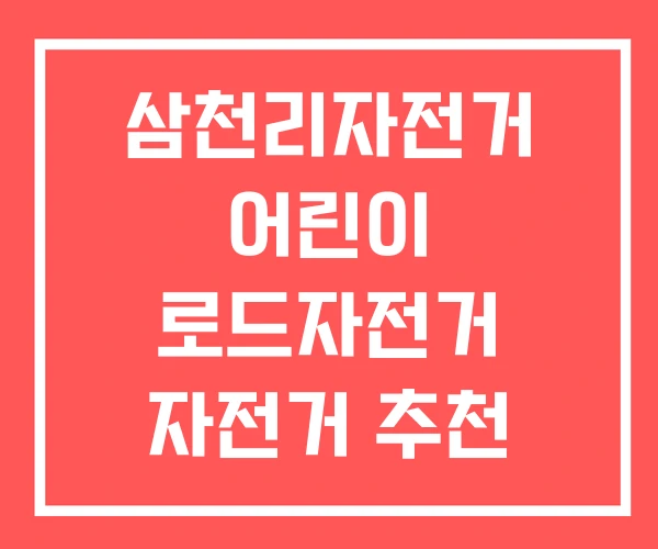 삼천리자전거 어린이 로드자전거 자전거 추천 삼천리자전거 어린이 로드자전거 자전거 추천