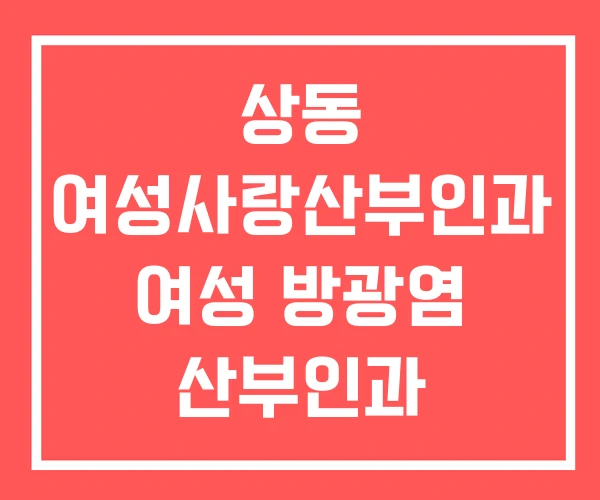 상동 여성사랑산부인과 여성 방광염 산부인과 비뇨기과