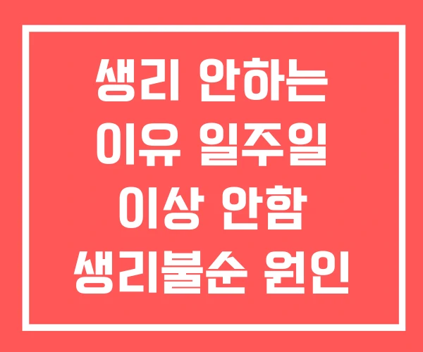 생리 안하는 이유 일주일 이상 안함 생리불순 원인