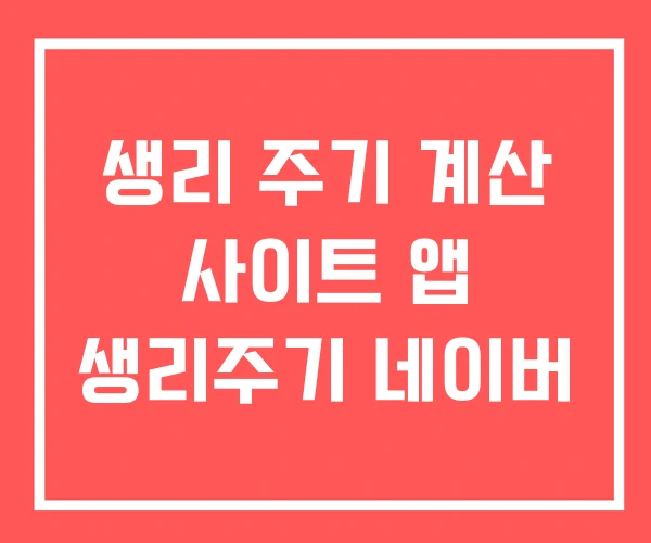 생리 주기 계산 사이트 앱 생리주기 네이버