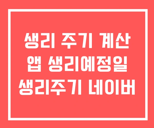 생리 주기 계산 앱 생리예정일 생리주기 네이버