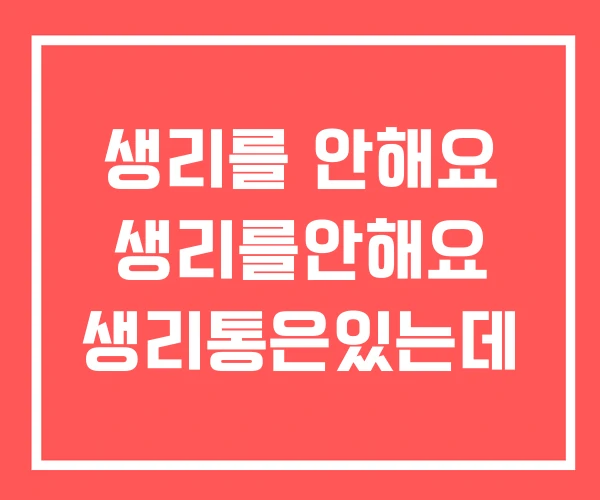 생리를 안해요 생리를안해요 생리통은있는데 생리를 안해요 생리를안해요 생리통은있는데